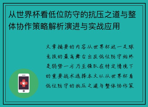从世界杯看低位防守的抗压之道与整体协作策略解析演进与实战应用