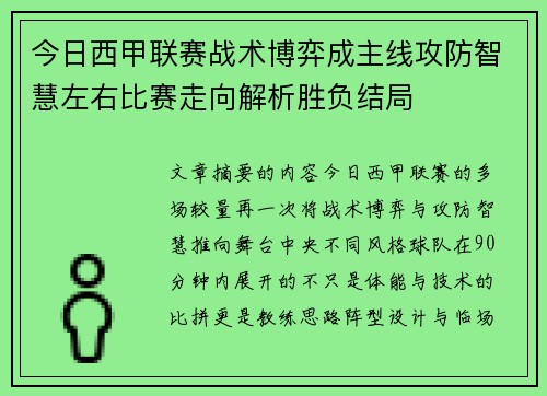 今日西甲联赛战术博弈成主线攻防智慧左右比赛走向解析胜负结局