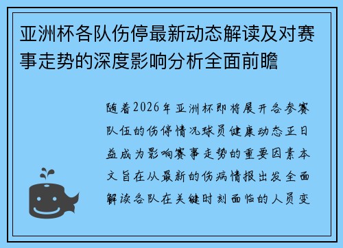 亚洲杯各队伤停最新动态解读及对赛事走势的深度影响分析全面前瞻 亚洲杯各队伤停最新动态解读及对赛事走势的深度影响分析全面前瞻