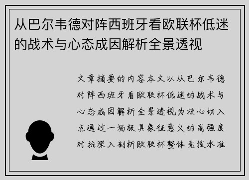 从巴尔韦德对阵西班牙看欧联杯低迷的战术与心态成因解析全景透视 从巴尔韦德对阵西班牙看欧联杯低迷的战术与心态成因解析全景透视