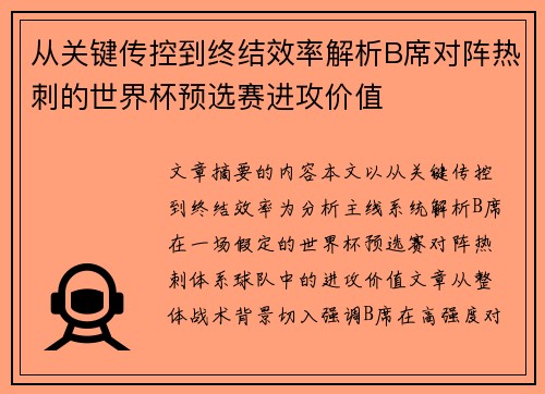 从关键传控到终结效率解析B席对阵热刺的世界杯预选赛进攻价值
