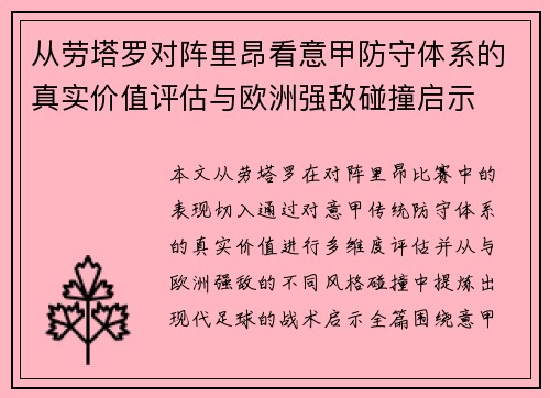 从劳塔罗对阵里昂看意甲防守体系的真实价值评估与欧洲强敌碰撞启示 从劳塔罗对阵里昂看意甲防守体系的真实价值评估与欧洲强敌碰撞启示