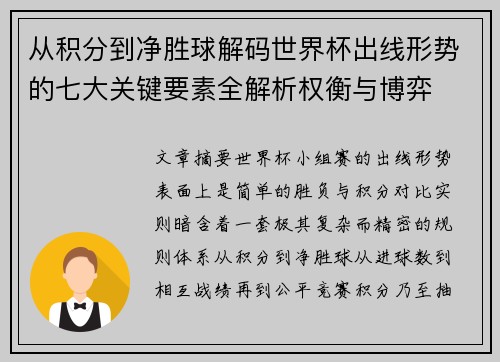 从积分到净胜球解码世界杯出线形势的七大关键要素全解析权衡与博弈 从积分到净胜球解码世界杯出线形势的七大关键要素全解析权衡与博弈