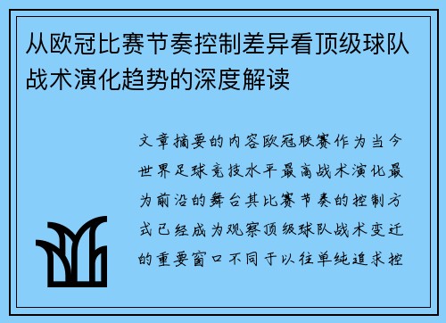 从欧冠比赛节奏控制差异看顶级球队战术演化趋势的深度解读 从欧冠比赛节奏控制差异看顶级球队战术演化趋势的深度解读