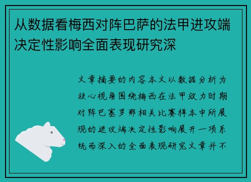 从数据看梅西对阵巴萨的法甲进攻端决定性影响全面表现研究深