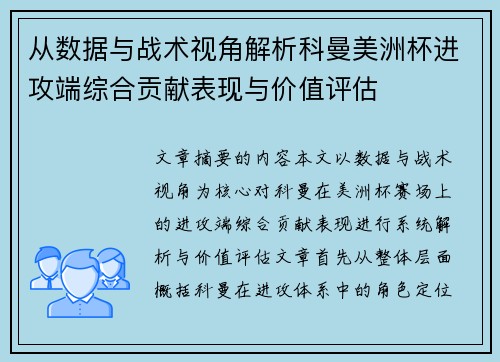 从数据与战术视角解析科曼美洲杯进攻端综合贡献表现与价值评估 从数据与战术视角解析科曼美洲杯进攻端综合贡献表现与价值评估