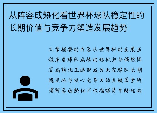 从阵容成熟化看世界杯球队稳定性的长期价值与竞争力塑造发展趋势