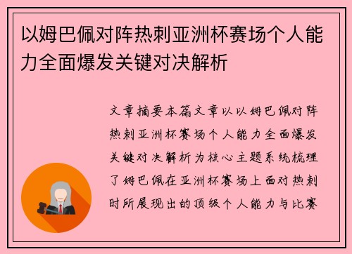 以姆巴佩对阵热刺亚洲杯赛场个人能力全面爆发关键对决解析 以姆巴佩对阵热刺亚洲杯赛场个人能力全面爆发关键对决解析