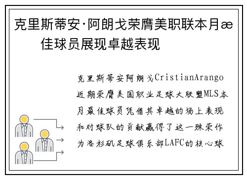 克里斯蒂安·阿朗戈荣膺美职联本月最佳球员展现卓越表现 克里斯蒂安·阿朗戈荣膺美职联本月最佳球员展现卓越表现