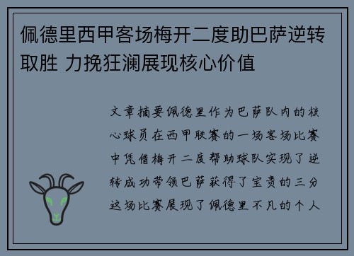 佩德里西甲客场梅开二度助巴萨逆转取胜 力挽狂澜展现核心价值 佩德里西甲客场梅开二度助巴萨逆转取胜 力挽狂澜展现核心价值