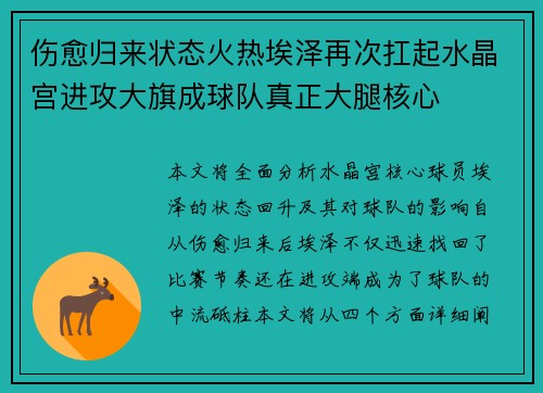 伤愈归来状态火热埃泽再次扛起水晶宫进攻大旗成球队真正大腿核心
