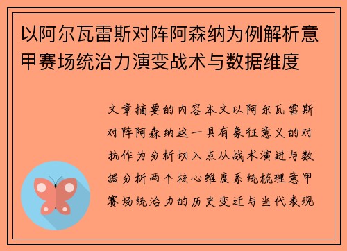 以阿尔瓦雷斯对阵阿森纳为例解析意甲赛场统治力演变战术与数据维度 以阿尔瓦雷斯对阵阿森纳为例解析意甲赛场统治力演变战术与数据维度