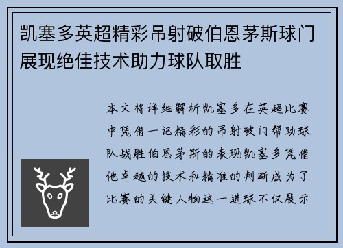 凯塞多英超精彩吊射破伯恩茅斯球门展现绝佳技术助力球队取胜