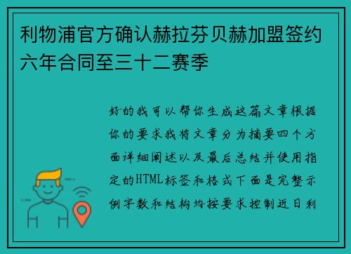 利物浦官方确认赫拉芬贝赫加盟签约六年合同至三十二赛季