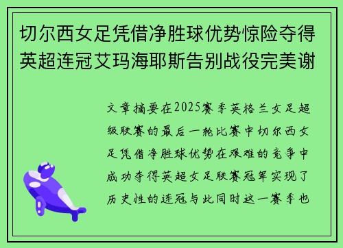 切尔西女足凭借净胜球优势惊险夺得英超连冠艾玛海耶斯告别战役完美谢幕 切尔西女足凭借净胜球优势惊险夺得英超连冠艾玛海耶斯告别战役完美谢幕