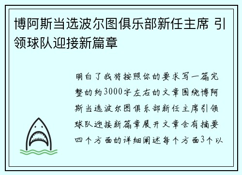 博阿斯当选波尔图俱乐部新任主席 引领球队迎接新篇章