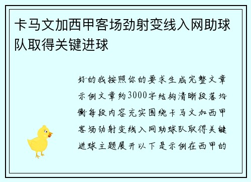 卡马文加西甲客场劲射变线入网助球队取得关键进球
