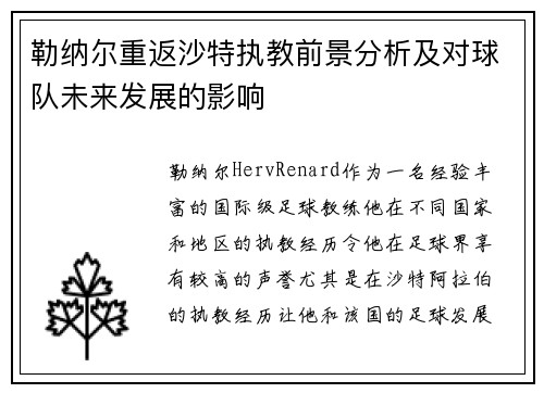 勒纳尔重返沙特执教前景分析及对球队未来发展的影响 勒纳尔重返沙特执教前景分析及对球队未来发展的影响