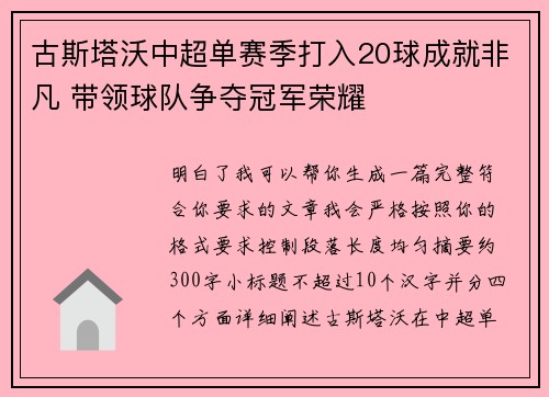 古斯塔沃中超单赛季打入20球成就非凡 带领球队争夺冠军荣耀