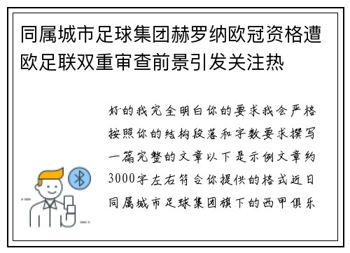同属城市足球集团赫罗纳欧冠资格遭欧足联双重审查前景引发关注热
