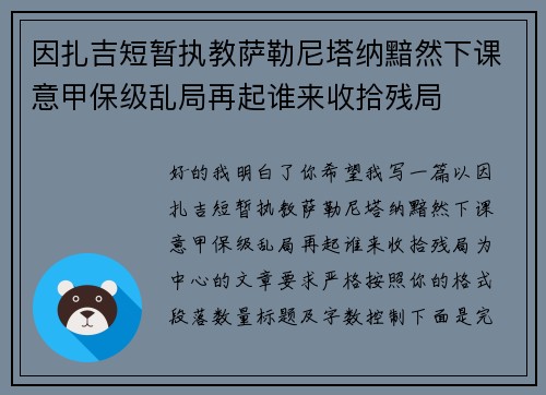 因扎吉短暂执教萨勒尼塔纳黯然下课意甲保级乱局再起谁来收拾残局