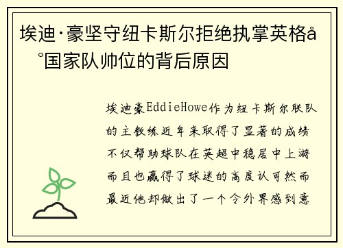 埃迪·豪坚守纽卡斯尔拒绝执掌英格兰国家队帅位的背后原因 埃迪·豪坚守纽卡斯尔拒绝执掌英格兰国家队帅位的背后原因