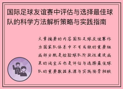 国际足球友谊赛中评估与选择最佳球队的科学方法解析策略与实践指南