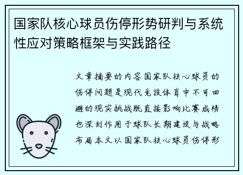 国家队核心球员伤停形势研判与系统性应对策略框架与实践路径