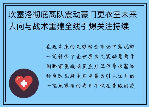 坎塞洛彻底离队震动豪门更衣室未来去向与战术重建全线引爆关注持续 坎塞洛彻底离队震动豪门更衣室未来去向与战术重建全线引爆关注持续