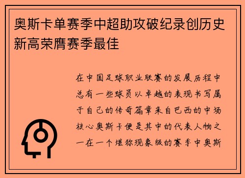 奥斯卡单赛季中超助攻破纪录创历史新高荣膺赛季最佳