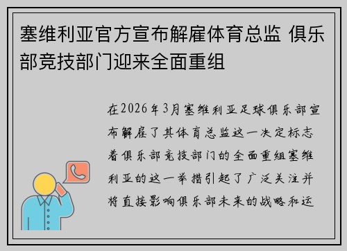塞维利亚官方宣布解雇体育总监 俱乐部竞技部门迎来全面重组