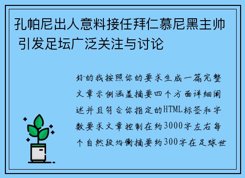 孔帕尼出人意料接任拜仁慕尼黑主帅 引发足坛广泛关注与讨论