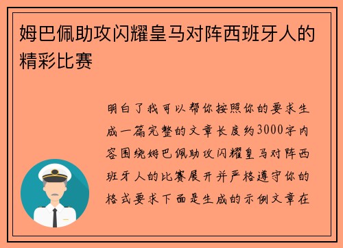 姆巴佩助攻闪耀皇马对阵西班牙人的精彩比赛 姆巴佩助攻闪耀皇马对阵西班牙人的精彩比赛
