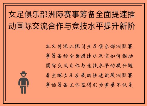 女足俱乐部洲际赛事筹备全面提速推动国际交流合作与竞技水平提升新阶段