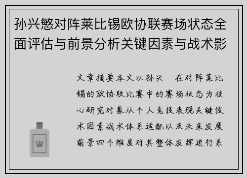 孙兴慜对阵莱比锡欧协联赛场状态全面评估与前景分析关键因素与战术影响 孙兴慜对阵莱比锡欧协联赛场状态全面评估与前景分析关键因素与战术影响