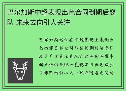 巴尔加斯中超表现出色合同到期后离队 未来去向引人关注 巴尔加斯中超表现出色合同到期后离队 未来去向引人关注