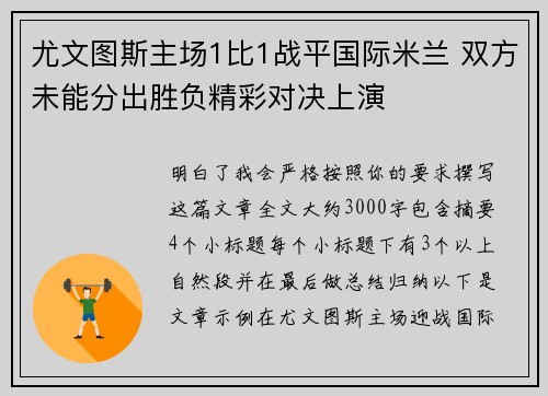 尤文图斯主场1比1战平国际米兰 双方未能分出胜负精彩对决上演 尤文图斯主场1比1战平国际米兰 双方未能分出胜负精彩对决上演