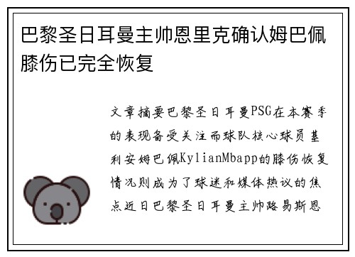 巴黎圣日耳曼主帅恩里克确认姆巴佩膝伤已完全恢复 巴黎圣日耳曼主帅恩里克确认姆巴佩膝伤已完全恢复