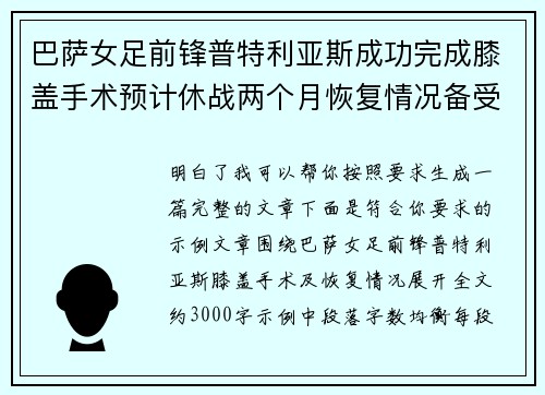 巴萨女足前锋普特利亚斯成功完成膝盖手术预计休战两个月恢复情况备受关注