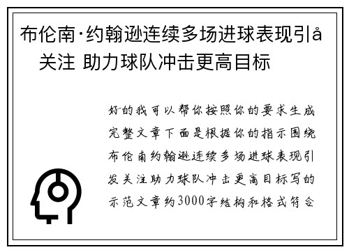 布伦南·约翰逊连续多场进球表现引发关注 助力球队冲击更高目标 布伦南·约翰逊连续多场进球表现引发关注 助力球队冲击更高目标
