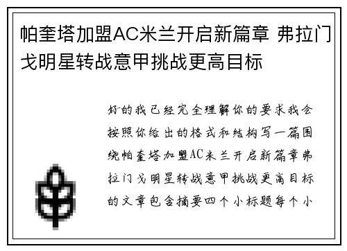 帕奎塔加盟AC米兰开启新篇章 弗拉门戈明星转战意甲挑战更高目标 帕奎塔加盟AC米兰开启新篇章 弗拉门戈明星转战意甲挑战更高目标