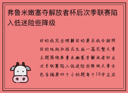 弗鲁米嫩塞夺解放者杯后次季联赛陷入低迷险些降级 弗鲁米嫩塞夺解放者杯后次季联赛陷入低迷险些降级