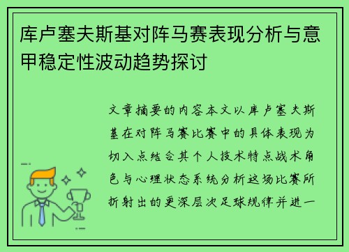 库卢塞夫斯基对阵马赛表现分析与意甲稳定性波动趋势探讨