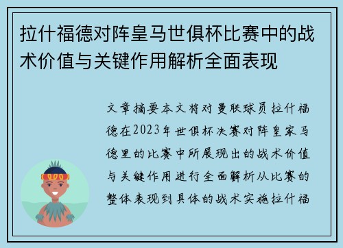 拉什福德对阵皇马世俱杯比赛中的战术价值与关键作用解析全面表现