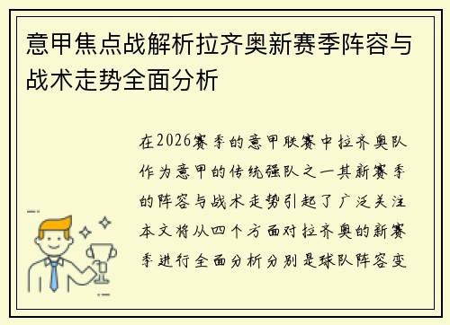 意甲焦点战解析拉齐奥新赛季阵容与战术走势全面分析