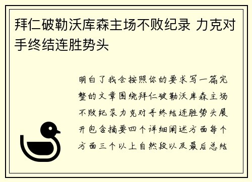 拜仁破勒沃库森主场不败纪录 力克对手终结连胜势头 拜仁破勒沃库森主场不败纪录 力克对手终结连胜势头