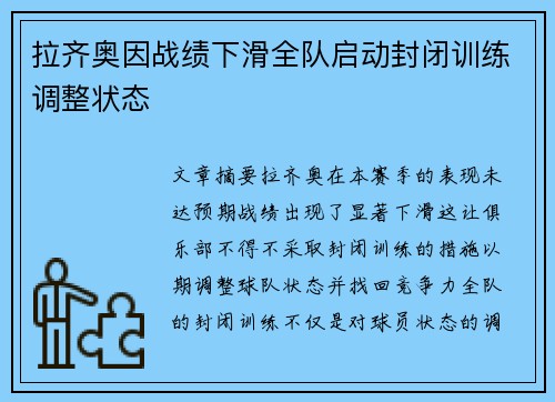 拉齐奥因战绩下滑全队启动封闭训练调整状态