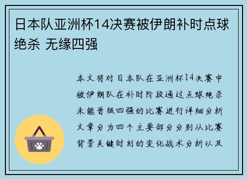 日本队亚洲杯14决赛被伊朗补时点球绝杀 无缘四强