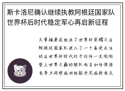 斯卡洛尼确认继续执教阿根廷国家队世界杯后时代稳定军心再启新征程 斯卡洛尼确认继续执教阿根廷国家队世界杯后时代稳定军心再启新征程