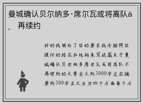 曼城确认贝尔纳多·席尔瓦或将离队不再续约